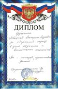 Диплом директора школы за творческий подход в деле обучения и воспитания школьников